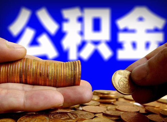 临邑退休后6个月才能取公积金吗（退休后多久可领公积金 要存档半年嘛）